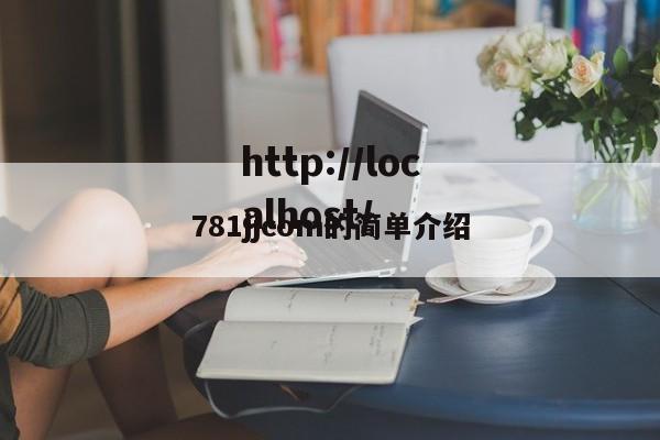 781jjcom的简单介绍